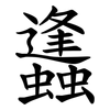 蠭