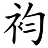 袀