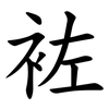 袏