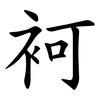 袔
