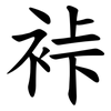 裃