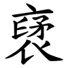 裦