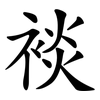 裧