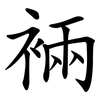 裲
