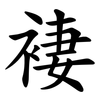 褄