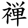 褝