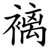 褵