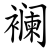 襕