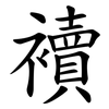 襩