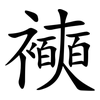 襫