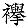 襷