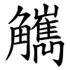 觽