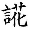 誮