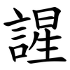 謃