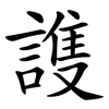 謢