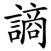 謪