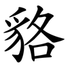 貉