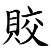 賋