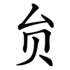 贠
