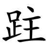 跓