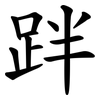 跘