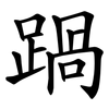 踻