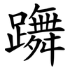 躌