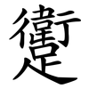 躗