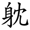 躭