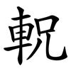 軦
