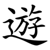 遊