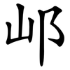 邖