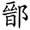 鄑