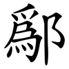 鄬
