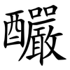 釅