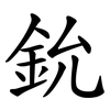 鈗