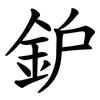鈩