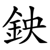 鉠