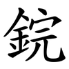 鋎