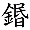 鍲