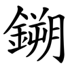 鎙