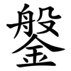 鎜