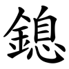 鎴