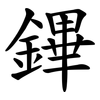 鏎