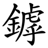 鏬