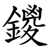 鑁