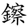鑔