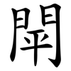 閛