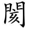 閡
