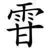 雸